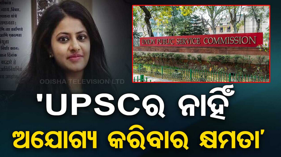 ମୋତେ ଅଯୋଗ୍ୟ ଘୋଷଣା କରିବାର କ୍ଷମତା UPSCର ନାହିଁ: ପୂଜା ଖେଡକର