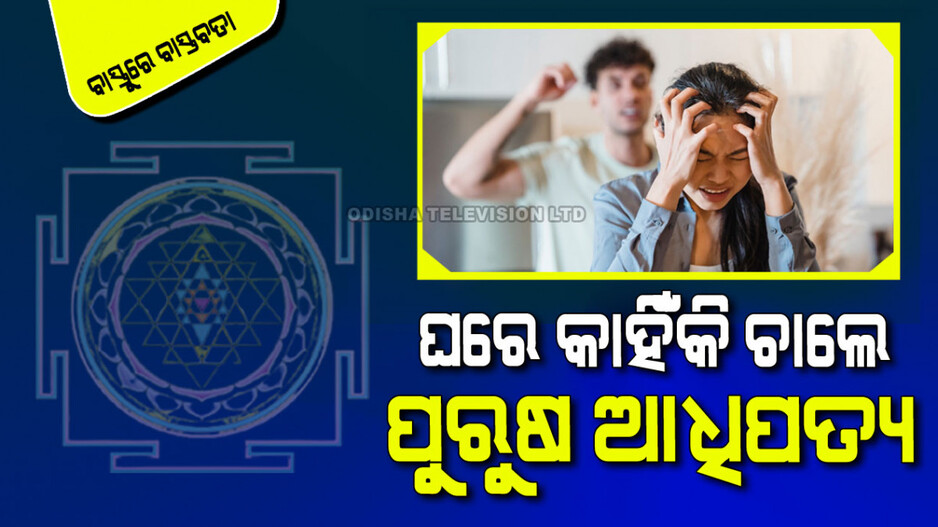 Vastu Tips: ବାସ୍ତୁର ଶୁଭ ଓ ଅଶୁଭ ପ୍ରଭାବ ପୁରୁଷ ଓ ମହିଳାଙ୍କ ପାଇଁ ଭିନ୍ନ କି… ଆସନ୍ତୁ ଜାଣିବା