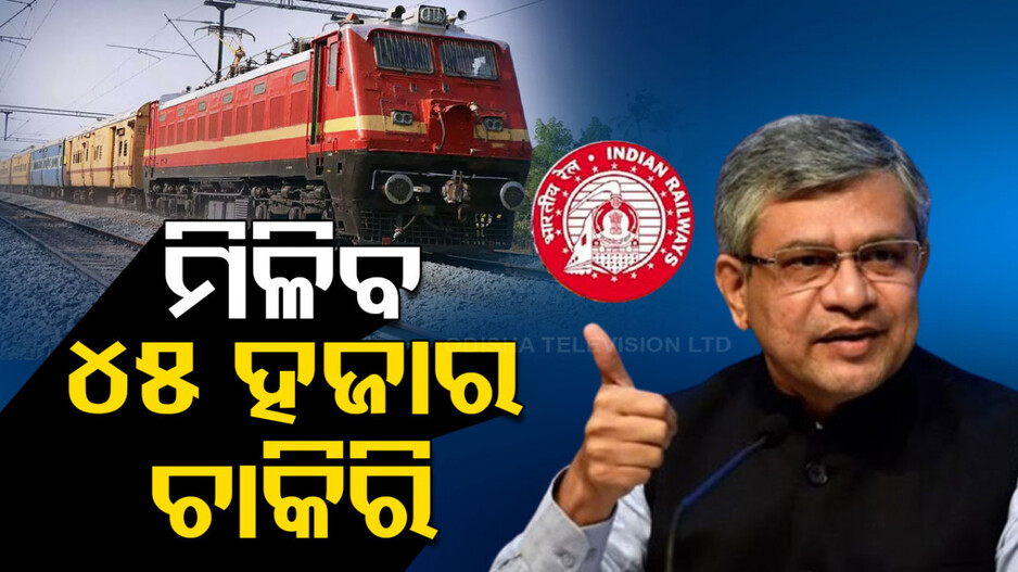 ରେଲୱେରେ ଆଉ ୪୫ ହଜାର ନିଯୁକ୍ତି, ନିକଟରେ ମିଳିଛି ଦେଢ଼ ଲକ୍ଷ ଚାକିରି: ରେଳମନ୍ତ୍ରୀ
