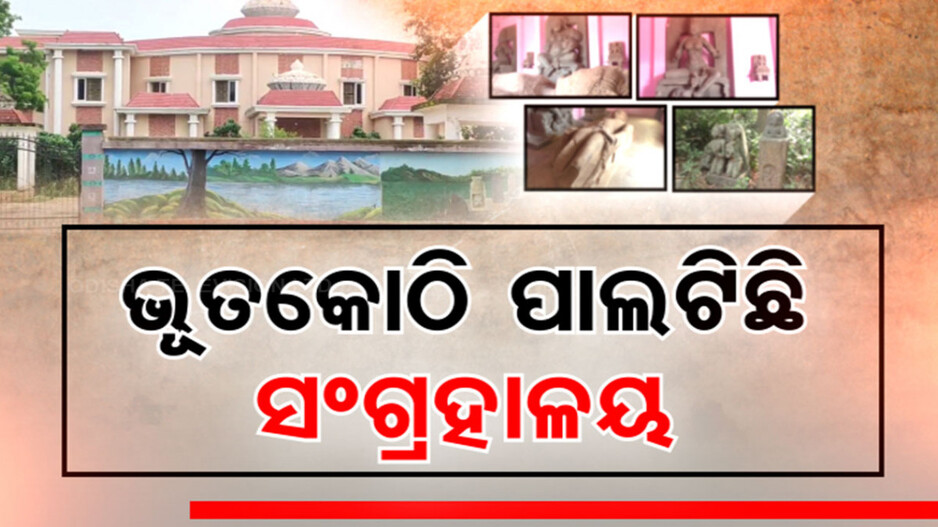 କେବେ ଖୋଲିବ ଯାଜପୁର ମ୍ୟୁଜିୟମ ? ଖତ ହେବାକୁ ବସିଲାଣି ନବନିର୍ମିତ କୋଠା