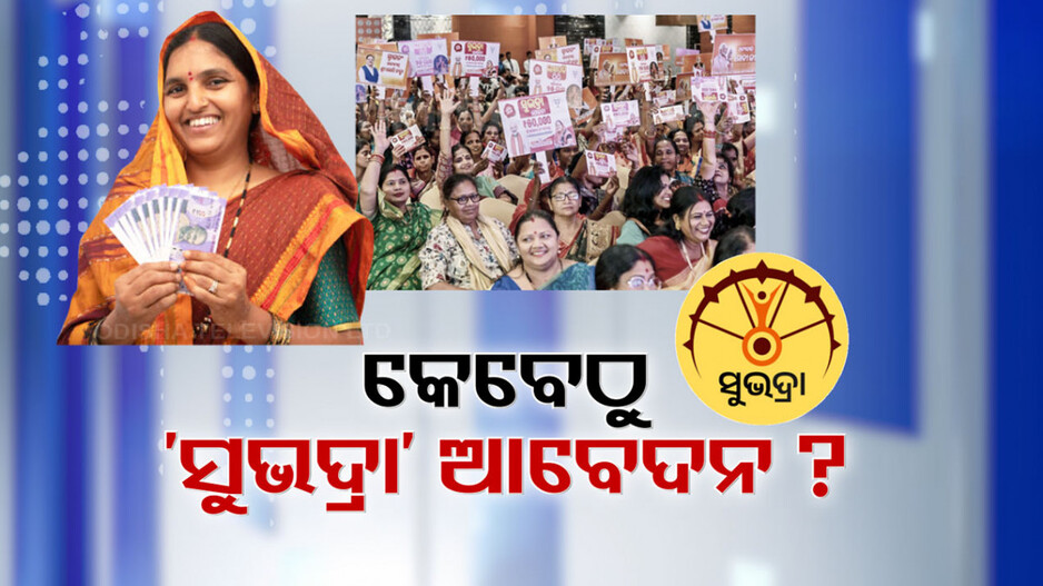 ‘ସୁଭଦ୍ରା’ର SOP ପରେ ଆସିଲା ଗାଇଡଲାଇନ୍, ଜାଣନ୍ତୁ କେମିତି କରିବେ ଆବଦେନ