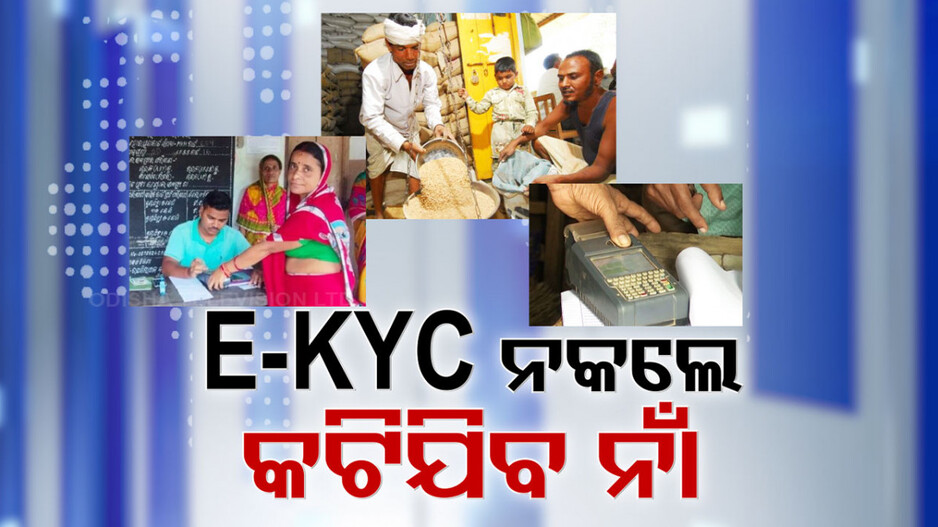 ଜଲଦି କରନ୍ତୁ E-KYC ଅପଡେଟ୍, ନକଲେ ରାସନ କାର୍ଡରୁ କଟିଯିବ ନାଁ