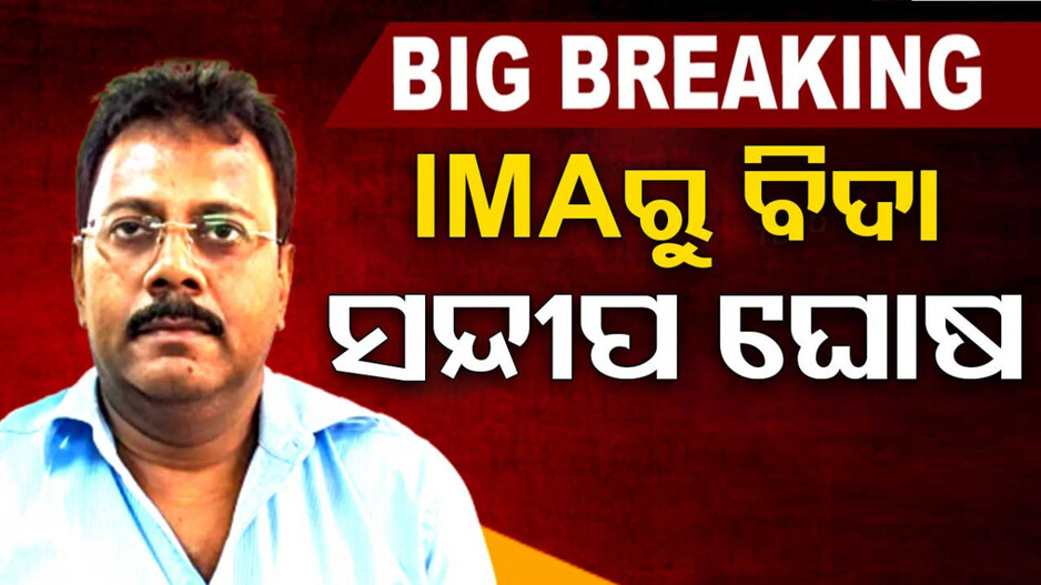 ସନ୍ଦୀପ ଘୋଷଙ୍କୁ ସସ୍‌ପେଣ୍ଡ କଲା IMA