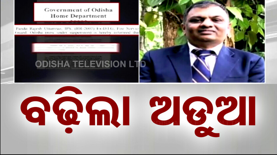 ନିଲମ୍ବିତ IPS ରାଜେଶ ପଣ୍ଡିତଙ୍କ ପାଇଁ ବଢ଼ିଲା ଅଡୁଆ
