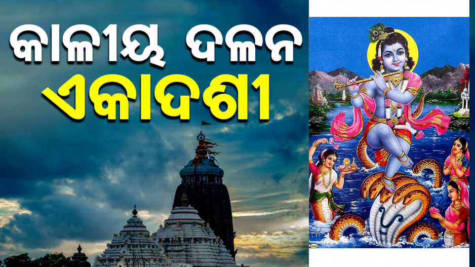 ଆଜି କାଳୀୟ ଦଳନ ଏକାଦଶୀ, ଶ୍ରୀମନ୍ଦିରରେ ସ୍ୱତନ୍ତ୍ର ନୀତିକାନ୍ତି