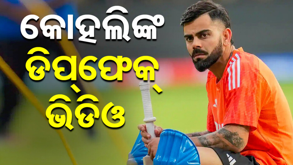 ଭାଇରାଲ ହେଲା ବିରାଟଙ୍କ ଡିପ୍‌ଫେକ୍‌ ଭିଡିଓ, ଶୁଭମନ ଗିଲ୍‌ଙ୍କୁ ନେଇ କହୁଛନ୍ତି ଏମିତି....