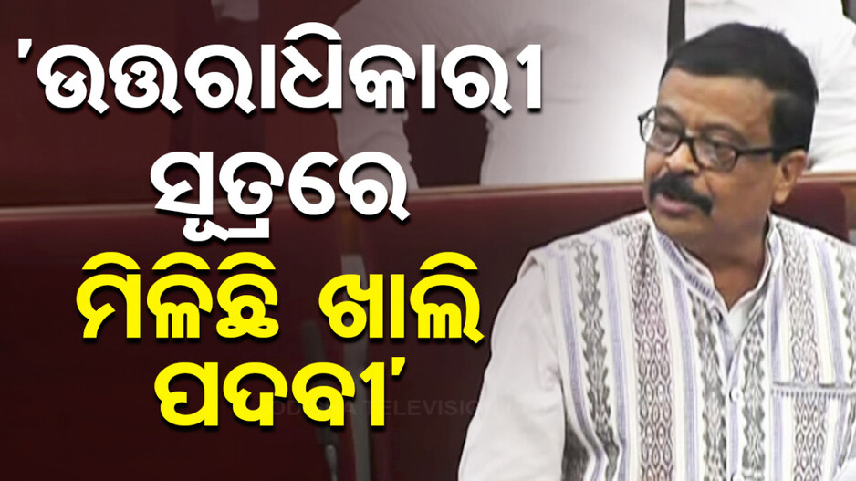 ପ୍ରଶ୍ନ ପଚାରି ଫଶିଗଲେ ଅରୁଣ ସାହୁ, ପୂର୍ବ ସରକାରଙ୍କୁ କଟାକ୍ଷ କରି ଉତ୍ତର ଦେଲେ ରାଜସ୍ବ ମନ୍ତ୍ରୀ