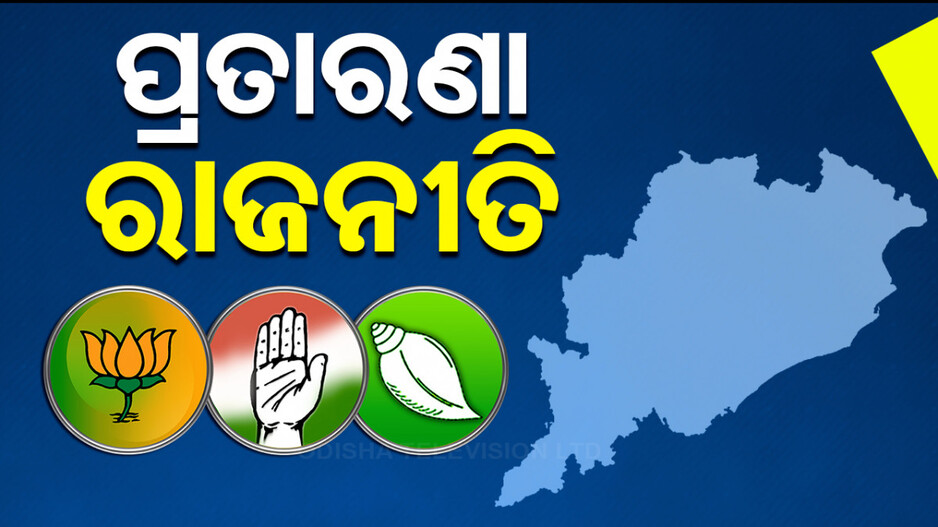ଓଡ଼ିଶା ରାଜନୀତି: ପ୍ରତାରଣା କିଏ କାହାକୁ ଦେଇଛି, ଇତିହାସ କୁହେ ...