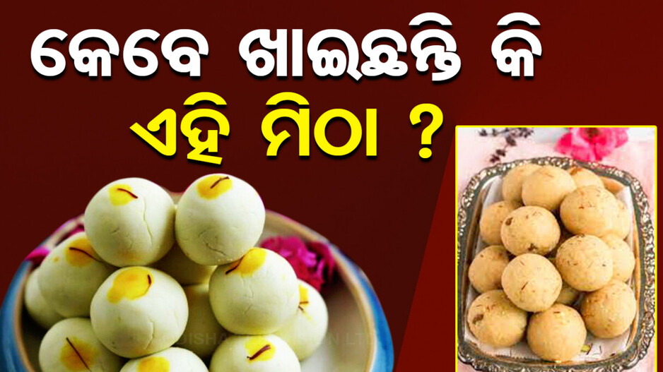 କମ୍ ସାମଗ୍ରୀରେ ଘରେ ତିଆରି କରନ୍ତୁ ଏହି ସ୍ୱାଦିଷ୍ଟ ମିଠା