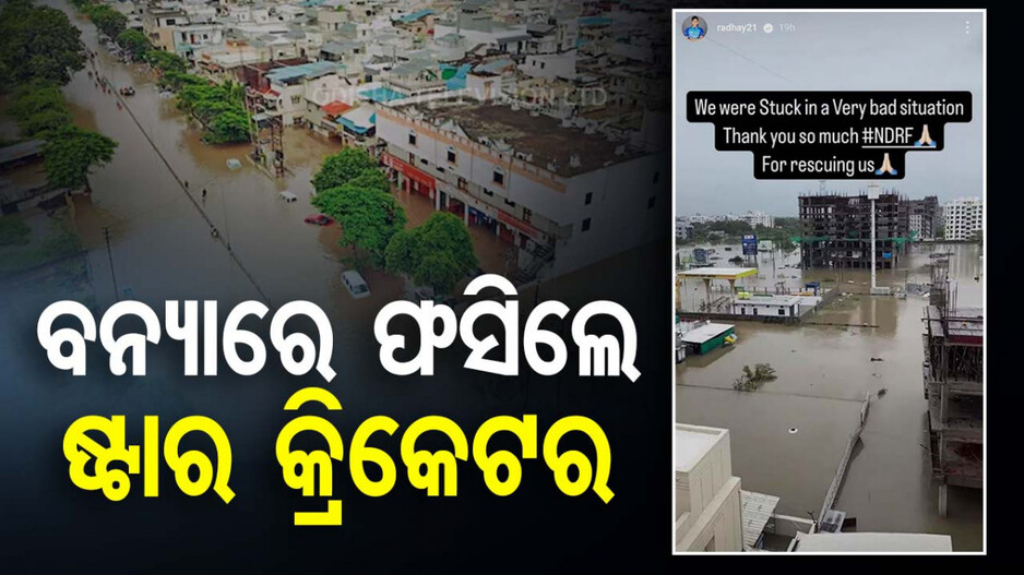 ବନ୍ୟାରେ ଫସିଲେ ଟିମ୍ ଇଣ୍ଡିଆର ଷ୍ଟାର କ୍ରିକେଟର, NDRF ଟିମ୍‌ ପହଞ୍ଚି କଲେ ଉଦ୍ଧାର