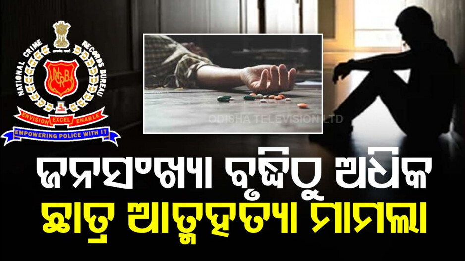 ଡରାଇଲା ଏନସିଆର୍‌ବି ରିପୋର୍ଟ; ଜନସଂଖ୍ୟା ବୃଦ୍ଧିଠାରୁ ଛାତ୍ର ଆତ୍ମହତ୍ୟା ହାର ଅଧିକ