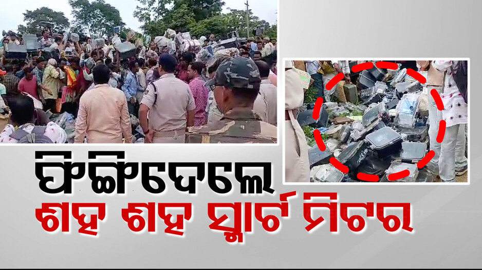 ସ୍ମାର୍ଟ ମିଟର ତାତି, ଚାଷୀ ଫେରାଇଲେ ୩ ହଜାର ସ୍ମାର୍ଟମିଟର