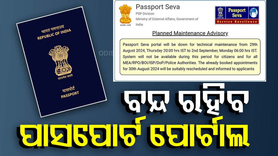ଏବେ ବନ୍ଦ ରହିବ ପାସପୋର୍ଟ ସେବା ପୋର୍ଟାଲ, ଜାଣନ୍ତୁ ପୁଣି କେବେ ହେବ କାର୍ଯ୍ୟକ୍ଷମ