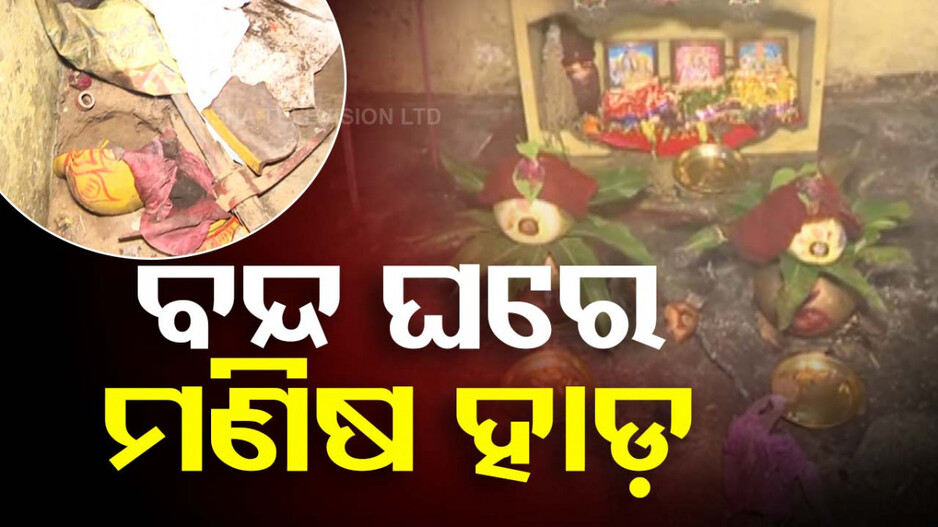 ଭୁବନେଶ୍ୱରରେ ଚାଞ୍ଚଲ୍ୟ, ବନ୍ଦ ଘରେ ହାଡ଼ ରଖି ଚାଲିଥିଲା ପୂଜାର୍ଚ୍ଚନା