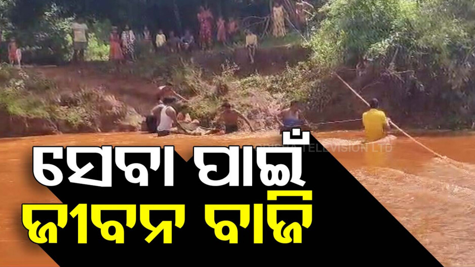 ମହାନତା ଦେଖାଇଲେ ଅଗ୍ନିଶମ ବାହିନୀ କର୍ମଚାରୀ, ଉଛୁଳା ନାଳରେ ରୋଗୀଙ୍କୁ କରାଇଲେ ପାର