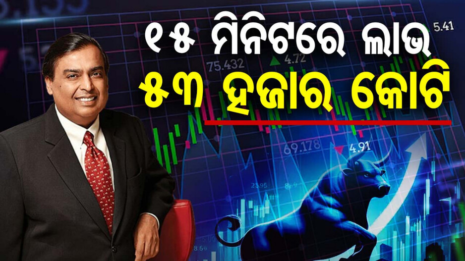 ମାତ୍ର ୧୫ ମିନିଟ୍‌ରେ ୫୩ ହଜାର କୋଟି ରୋଜଗାର କଲେ ଅମ୍ବାନୀ, ଜାଣନ୍ତୁ କେମିତି...