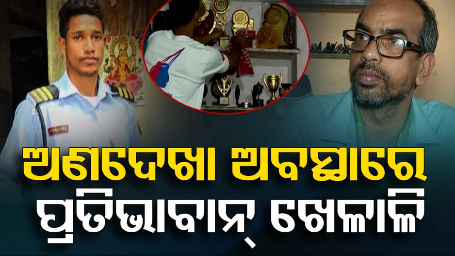 National Sports Day: ଅବହେଳିତ ପ୍ରତିଭାବାନ୍ ଖେଳାଳି, କିଏ ଦୋକାନୀ ତ କିଏ ପାଲଟିଛି ସିକ୍ୟୁରିଟି ଗାର୍ଡ   