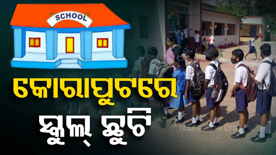 ରେଡ୍‌ ୱାର୍ଣ୍ଣିଂ ! କୋରାପୁଟରେ ସ୍କୁଲ୍‌-ଅଙ୍ଗନବାଡ଼ି କେନ୍ଦ୍ର ବନ୍ଦ..