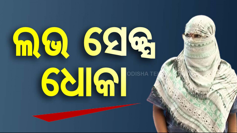 ବିବାହ ପ୍ରତିଶ୍ରୁତି ଦେଇ ଠକିଦେଲା ପ୍ରେମିକ, ସୋସିଆଲ ମିଡିଆରୁ ହୋଇଥିଲା ପ୍ରେମ 