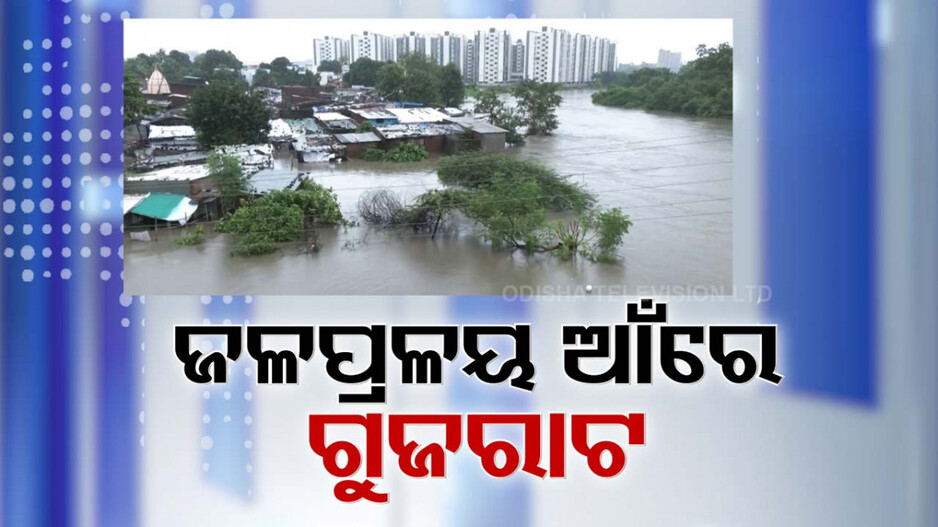 ଗୁଜରାଟରେ ଜଳପ୍ରଳୟ; ୧୮ଜିଲ୍ଲା ପ୍ରଭାବିତ, ଗଲାଣି ୩୦ ଜୀବନ