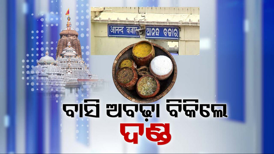 ଆନନ୍ଦ ବଜାରରେ ଭକ୍ତଙ୍କୁ ଆଉ ହେବନି ଅସୁବିଧା, ହେବେନି ଠକାମୀର ଶିକାର !