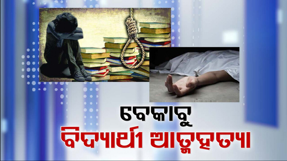 ଚାଷୀ ଆତ୍ମହତ୍ୟାକୁ ବଳିଗଲା ଛାତ୍ରଛାତ୍ରୀଙ୍କ ଆତ୍ମହତ୍ୟା