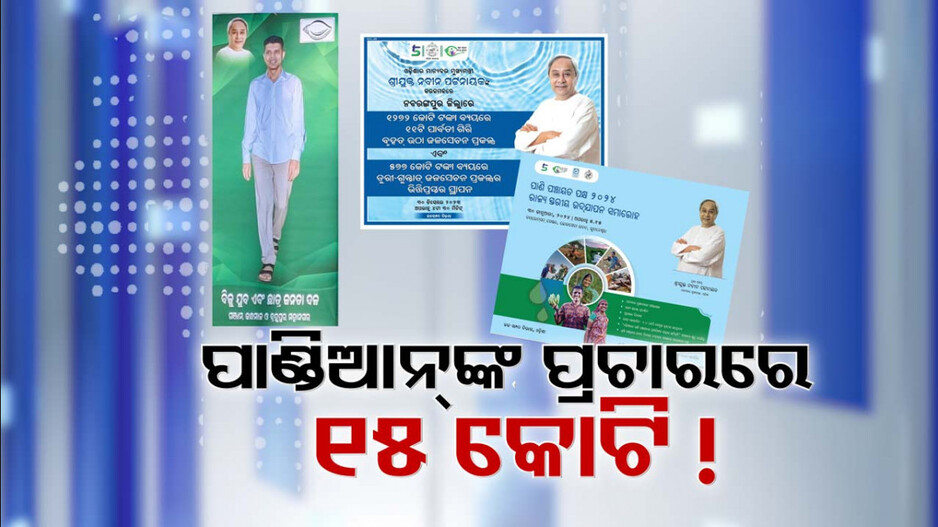 ସରକାରୀ ସ୍କିମ୍ କମ୍, ନିଜ ପ୍ରଚାର ବେଶି; ପାଣ୍ଡିଆନଙ୍କ ବିଜ୍ଞାପନ ବାବଦରେ ଖର୍ଚ୍ଚ ୧୫ କୋଟି..!