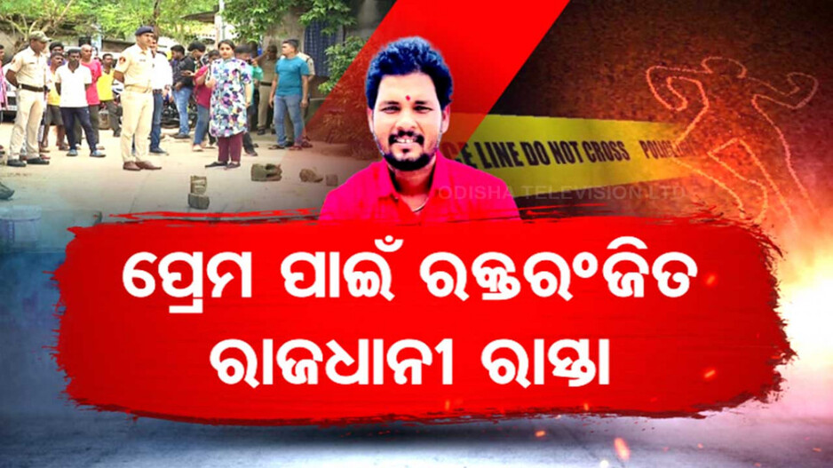 ପ୍ରେମ ପାଇଁ ରକ୍ତରଞ୍ଜିତ ରାଜଧାନୀର ରାସ୍ତା