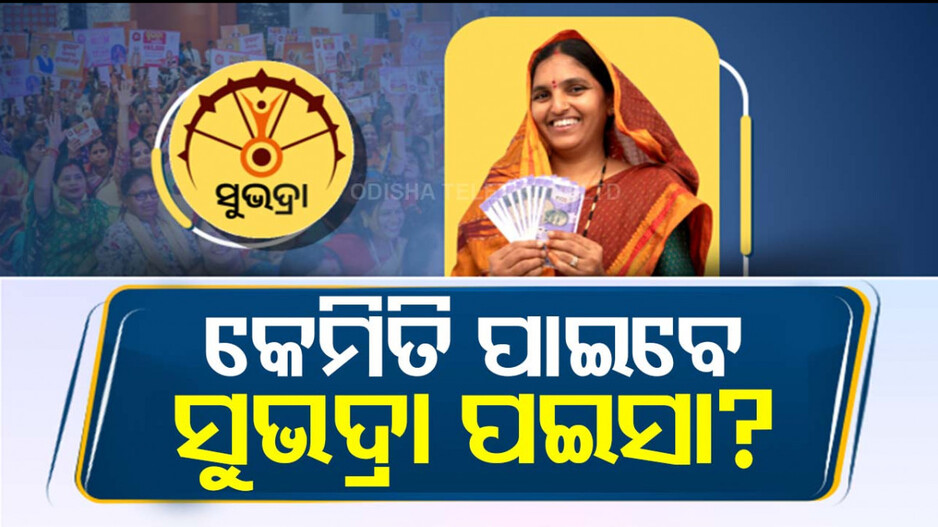 କେମିତି ପାଇବେ ସୁଭଦ୍ରା ଟଙ୍କା?