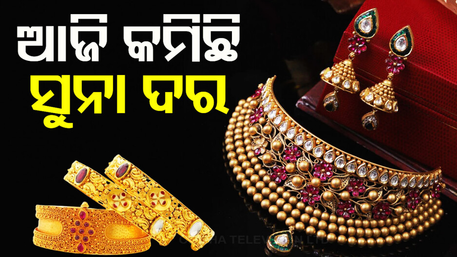 Gold Price Today 30th August 2024: କମିଲା ସୁନା ଦର, ଜାଣନ୍ତୁ ଆପଣଙ୍କ ସହରରେ କେତେ ଅଛି ଦାମ୍