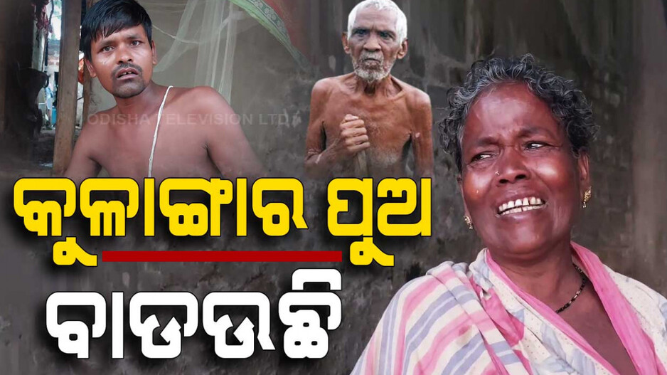 କୁଳାଙ୍ଗାର ପୁଅ ପାଇଁ ମା-ବାପାଙ୍କ ଆଖିରେ ଲୁହ, କହିଲେ...‘ଜନ୍ମ କରି ଭୁଲ୍ କରିଛୁ’