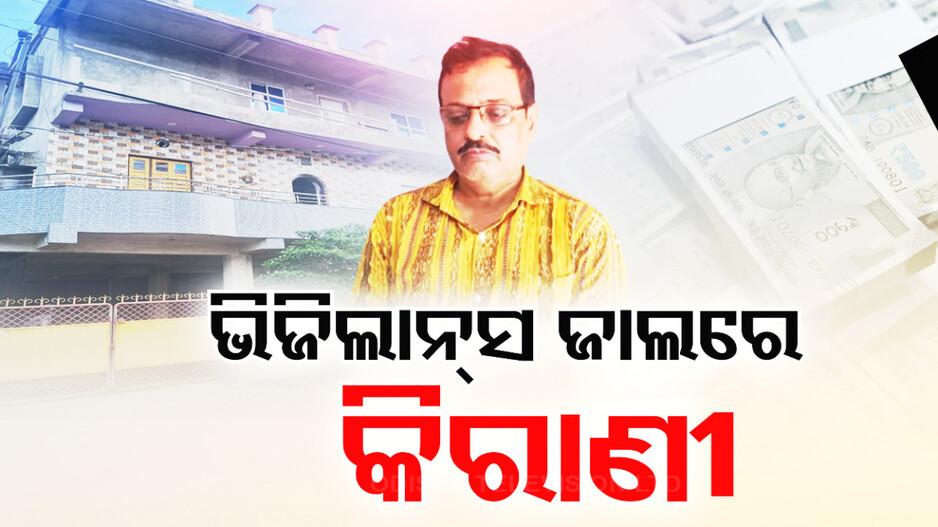 ଭିଜିଲାନ୍ସ ଜାଲରେ କନିଷ୍ଠ କିରାଣୀ, ୬ଟି ସ୍ଥାନରେ ରେଡ୍