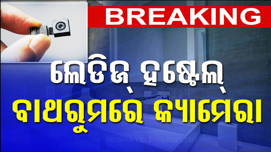 ଲେଡିଜ୍‌ ହଷ୍ଟେଲ ବାଥ୍‌ରୁମ୍‌ରେ କ୍ୟାମେରା, ଫଟୋ ଭିଡିଓ ବିକ୍ରି କରି ମାଲେମାଲ ଛାତ୍ର..!