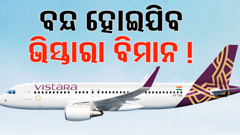 ଖୁବଶୀଘ୍ର ବନ୍ଦ ହୋଇଯିବ ଏହି ବିମାନର ଟିକେଟ ବୁକିଂ, ଏୟାର ଇଣ୍ଡିଆ ସହ ହେବ ମିଶ୍ରଣ