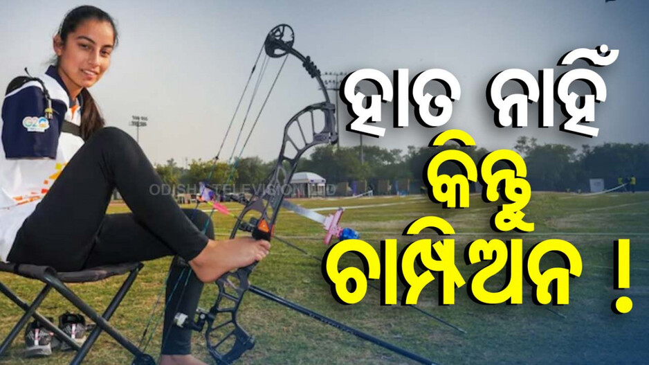 ପାରାଅଲିମ୍ପିକ୍ସରେ ଶୀତଲଙ୍କ ଦବ୍‌ଦବା ! ଗୋଟିଏ ପଏଣ୍ଟ ଯୋଗୁଁ ବିଶ୍ୱ ରେକର୍ଡରୁ ବଞ୍ଚିତ