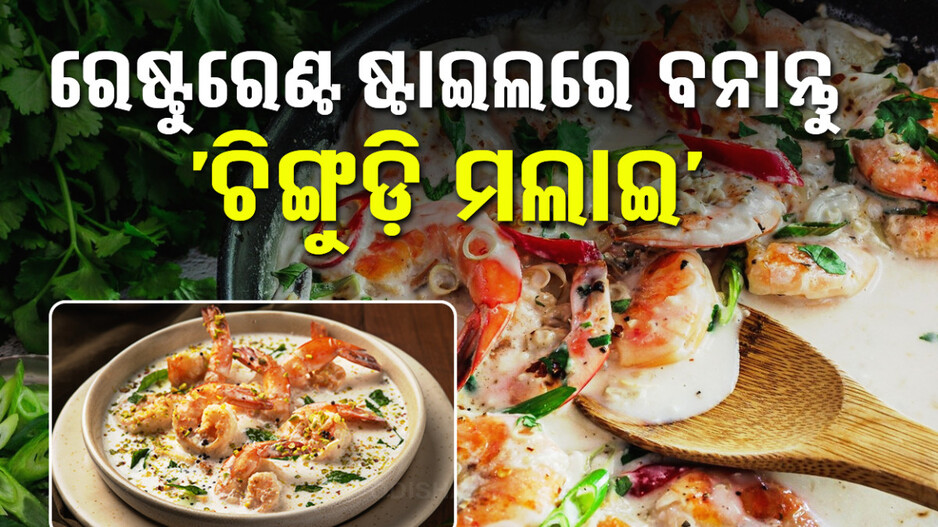 ଶୁକ୍ରବାର ରାନ୍ଧଣାରେ ବନାନ୍ତୁ ‘ଚିଙ୍ଗୁଡ଼ି ମଲାଇ’