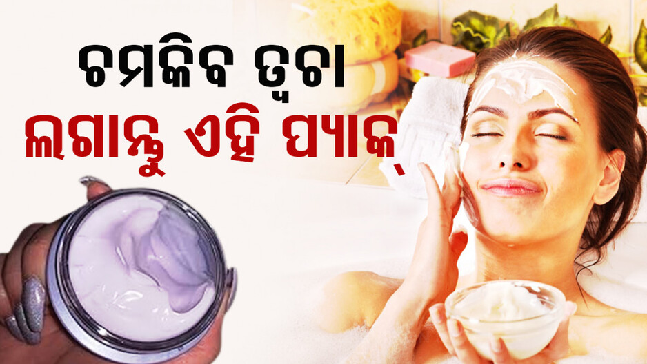 ଉଜ୍ୱଳ ତ୍ୱଚା ପାଇଁ ରାତିରେ ଶୋଇବା ପୂର୍ବରୁ ଲଗାନ୍ତୁ ଏହି ପ୍ୟାକ୍