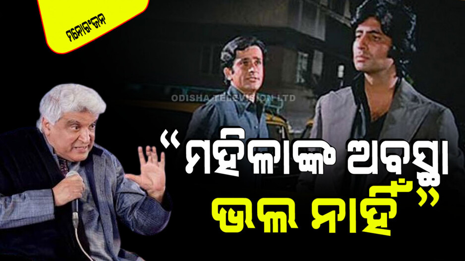 ଆଜିକାଲି ଲୋକମାନେ ମାଆଙ୍କୁ ଷ୍ଟେରିଓଟା‍ଇପ୍ କରିଦେଇଛନ୍ତି; ଜାଭେଦ୍ ଅଖତର୍