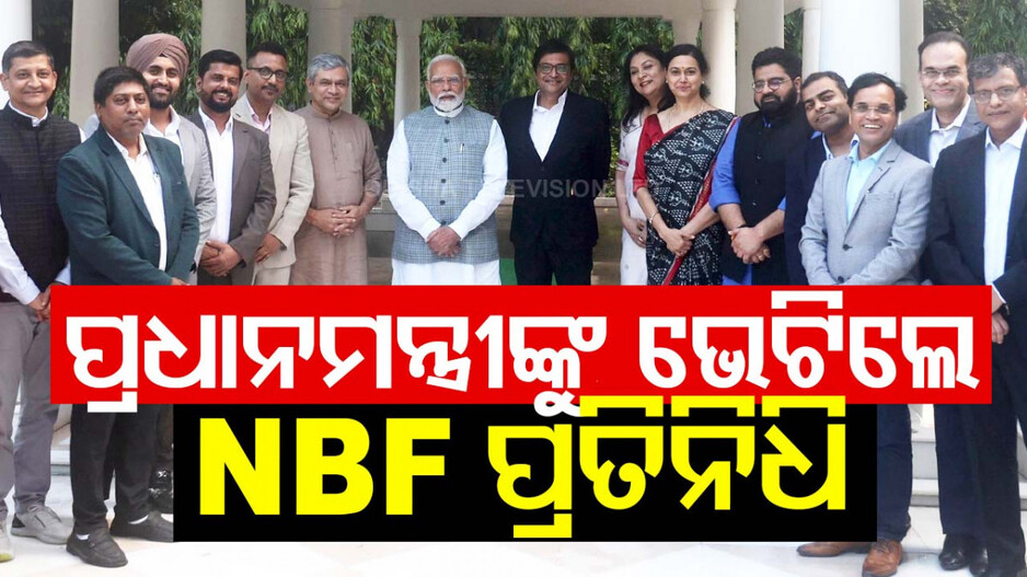 ପ୍ରଧାନମନ୍ତ୍ରୀ ନରେନ୍ଦ୍ର ମୋଦିଙ୍କୁ ଭେଟିଲେ NBF ପ୍ରତିନିଧି ମଣ୍ଡଳୀ