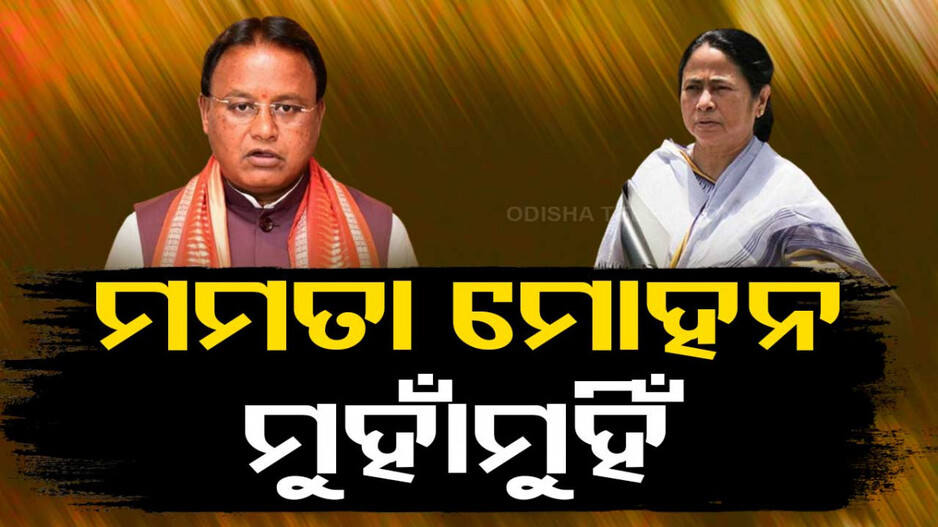 ଓଡ଼ିଶା ବିରୋଧରେ ଗର୍ଜୁଥିଲେ ମମତା, କଡ଼ା ଜବାବ ଦେଲେ ମୋହନ