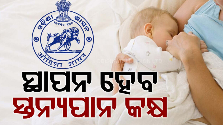 ରାଜ୍ୟ ସରକାରଙ୍କ ବଡ଼ ଘୋଷଣା: ସରକାରୀ ଓ ଘରୋଇ କାର୍ଯ୍ୟାଳୟରେ ପ୍ରତିଷ୍ଠା ହେବ ସ୍ତନ୍ୟପାନ କକ୍ଷ