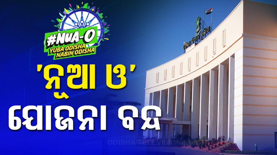 ବନ୍ଦ ହେଲା ନବୀନ ସରକାରଙ୍କର ‘ନୂଆ ଓ’ ଛାତ୍ରବୃତ୍ତି ଯୋଜନା, ଆରମ୍ଭ ହେବ ନୂଆ ଯୋଜନା