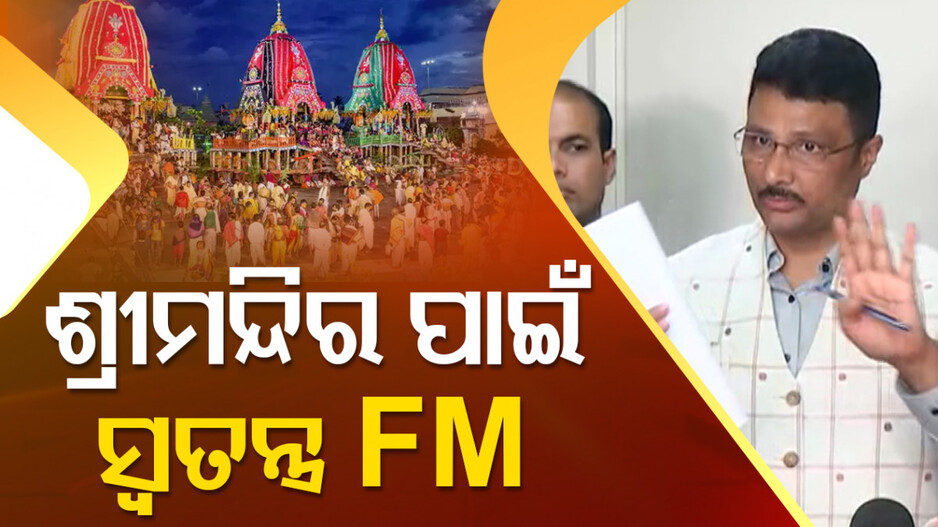 ଆଡ଼ପ ମଣ୍ଡପ ଅଘଟଣ: ଗଠନ ହେବ ସମନ୍ୱୟ ଟିମ୍, ଆରମ୍ଭ ହେବ ଶ୍ରୀମନ୍ଦିର FM ରେଡିଓ