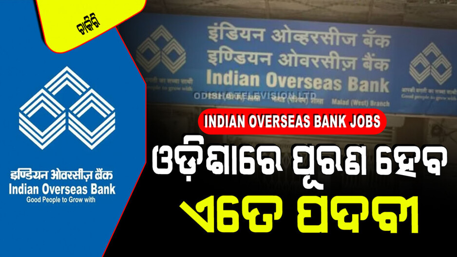 Indian Overseas Bank Jobs: ଇଣ୍ଡିଆନ୍ ଓଭର୍‌ସିଜ୍ ବ୍ୟାଙ୍କ୍‌ରେ ପୂରଣ ହେବ ୫୦୦ରୁ ଅଧିକ ପଦବୀ; ଜାଣନ୍ତୁ ଓଡ଼ିଶାରେ କେତେ ପାଇବେ ସୁଯୋଗ