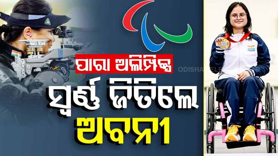 ପାରା ଅଲିମ୍ପିକ୍ସରେ ସ୍ବର୍ଣ୍ଣପଦକରୁ ଖାତା ଖୋଲିଲା ଭାରତ, ଗୋଲ୍ଡ୍ ମେଡାଲ ଜିତିଲେ ଅବନୀ ଲେଖରା