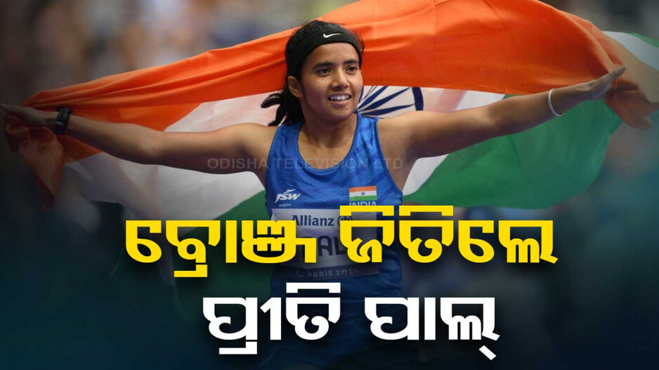 Paris Paralympics: ଆରମ୍ଭରୁ ଆଥଲେଟିକ୍ସରେ କମାଲ, ପ୍ରୀତି ପାଲ୍ ଜିତିଲେ ବ୍ରୋଞ୍ଜ