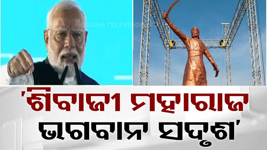 ଛତ୍ରପତି ଶିବାଜୀ ମହାରାଜଙ୍କ ପ୍ରତିମୂର୍ତ୍ତି ଭାଙ୍ଗିବା ଘଟଣା, ଦୁଃଖ ପ୍ରକାଶ କଲେ ପ୍ରଧାନମନ୍ତ୍ରୀ