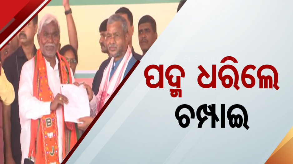 ବିଜେପିରେ ମିଶିଲେ ଚମ୍ପାଇ ସୋରେନ୍‌, ୨ ଦିନ ତଳେ JMMରୁ ଦେଇଥିଲେ ଇସ୍ତଫା