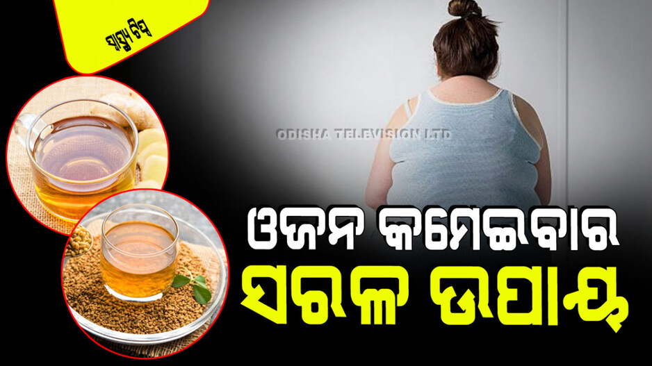 Health Tips: ଆପଣଙ୍କ ପେଟ ହାଣ୍ଡି ପରି ଗୋଲ ହୋଇଯାଇଛି କି; ଏହି ଉପାୟରେ ଶୀଘ୍ର କମାନ୍ତୁ