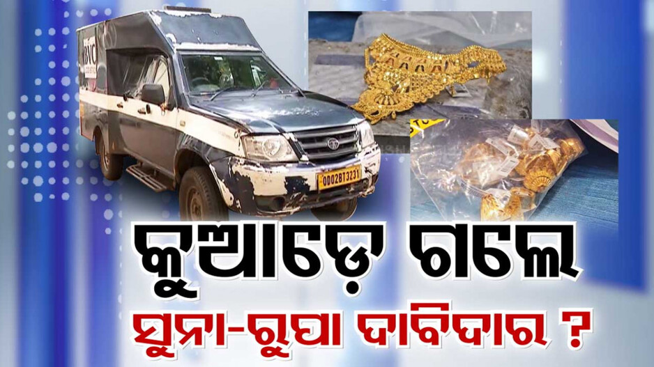 ଏୟାରପୋର୍ଟ ପରିସରରୁ ଜବତ ସୁନା-ରୁପାକୁ ନେଇ ତନାଘନା